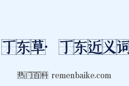 丁东草·丁东近义词是什么意思的图片